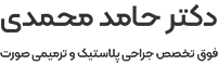 لوگو دکتر حامد محمدی